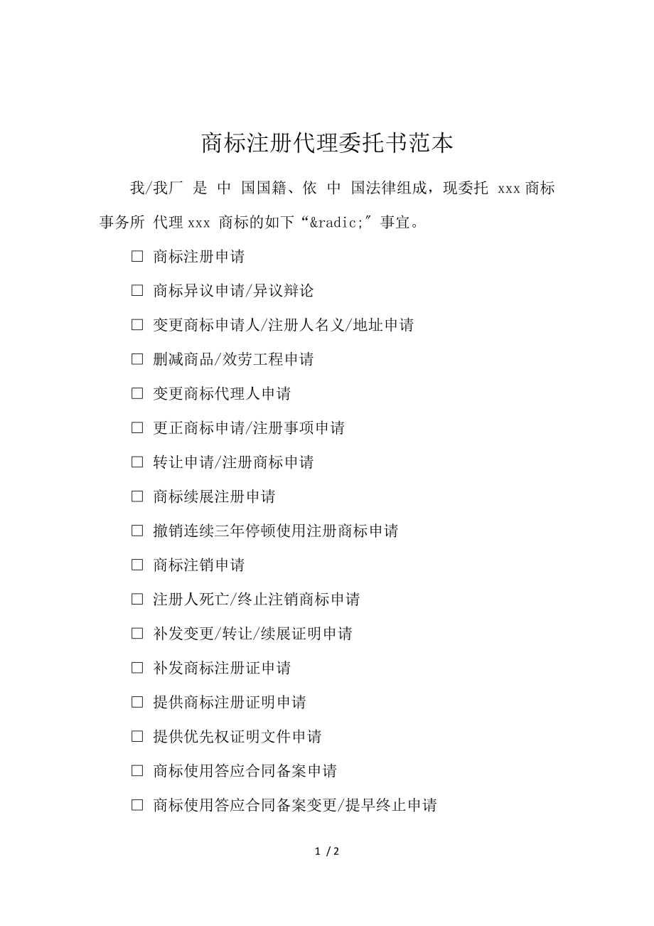 商标注册代理委托书范本