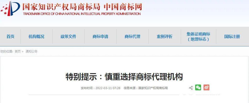 或因这家代理机构商标局发布特别提示,引发商标代理行业信任危机