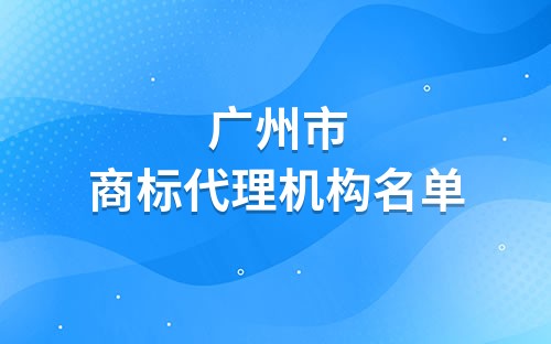 广州粤高专利商标代理简介 粤高专利商标代理地址